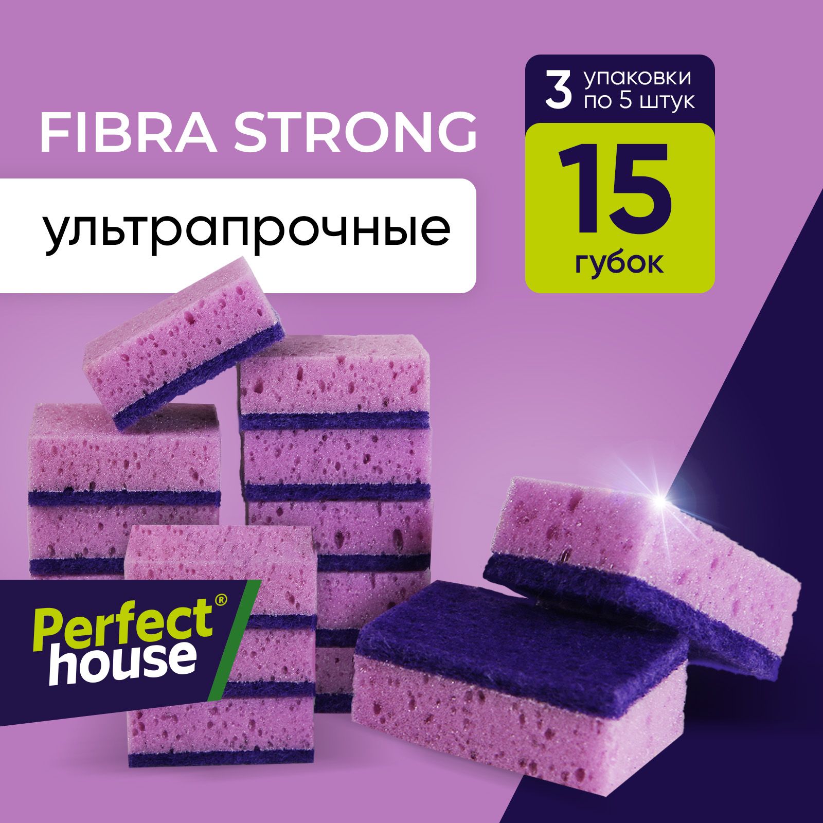 Губки для мытья посуды Perfect House Fibra Strong супер прочные для уборки кухни, 15 шт