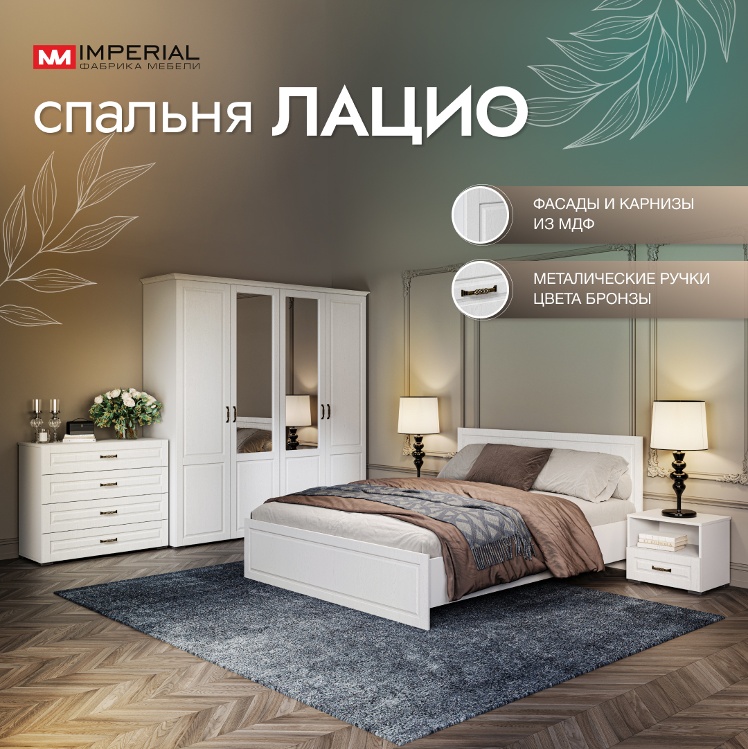 

Спальный гарнитур Империал Лацио, шкаф 4 двери, Белое дерево (ручка бронза), Лацио