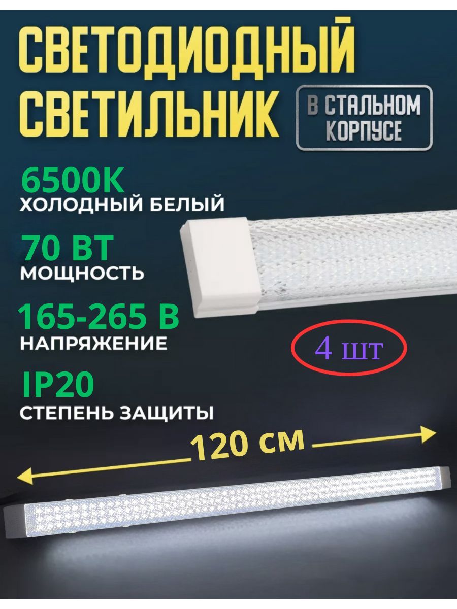 Светильник линейный светодиодный СОЮЗ-ЛАЙТ 120см 70вт 6500К 4шт