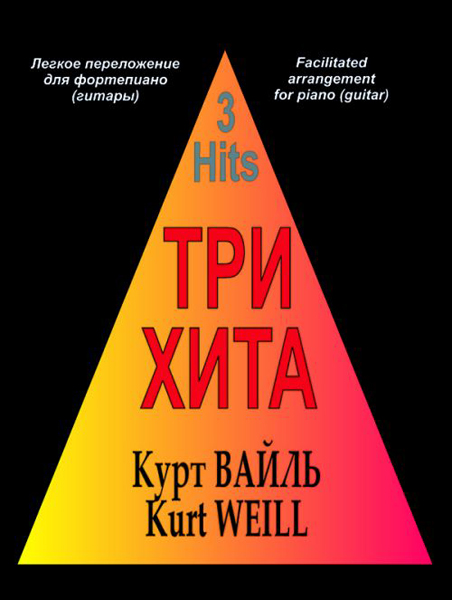 

Три хита. Курт Вайль. Легкое переложение для фортепиано, гитары