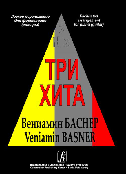 

Играем вместе. Альбом легких переложений для ф-но в 4 руки. Вып.2
