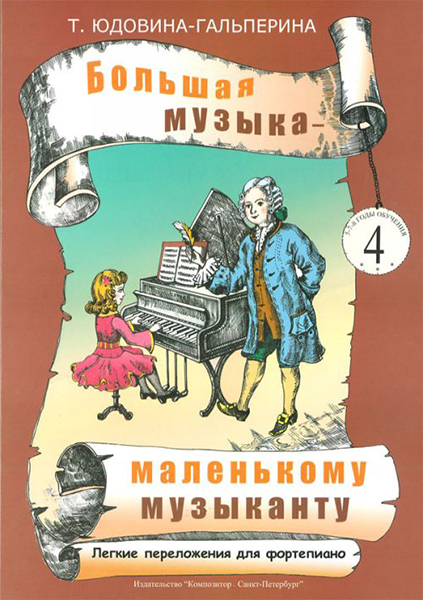 

Книга Нежно, скрипочка, играй. Пьесы для нач. скрипачей в сопр. ф-но