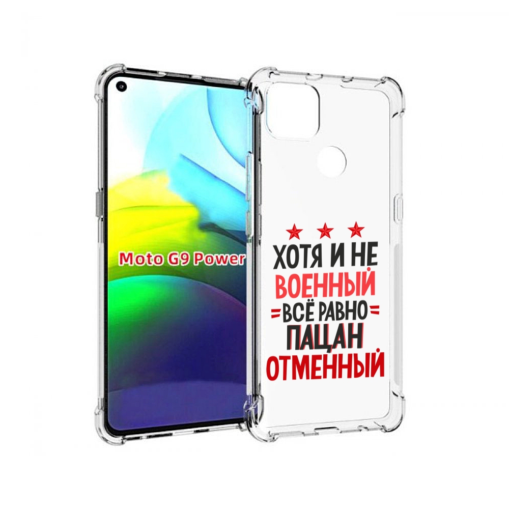 

Чехол MyPads 23 февраля Пацан отменный для Motorola Moto G9 Power, Прозрачный, Tocco