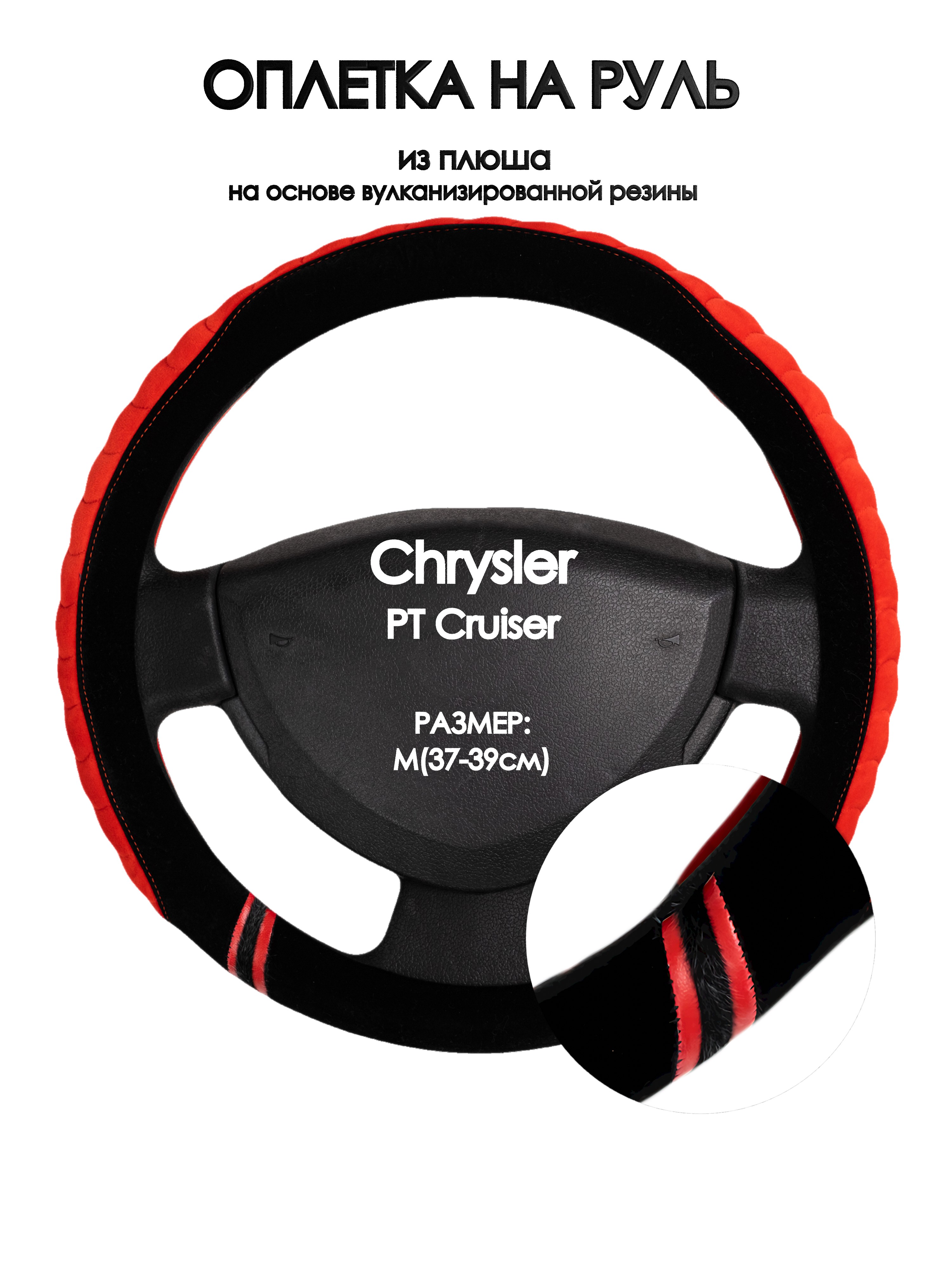 

Оплетка на руль Оплеточки Chrysler PT Cruiser М(37-39см) плюш 36, Черный;оранжевый, Chrysler PT Cruiser