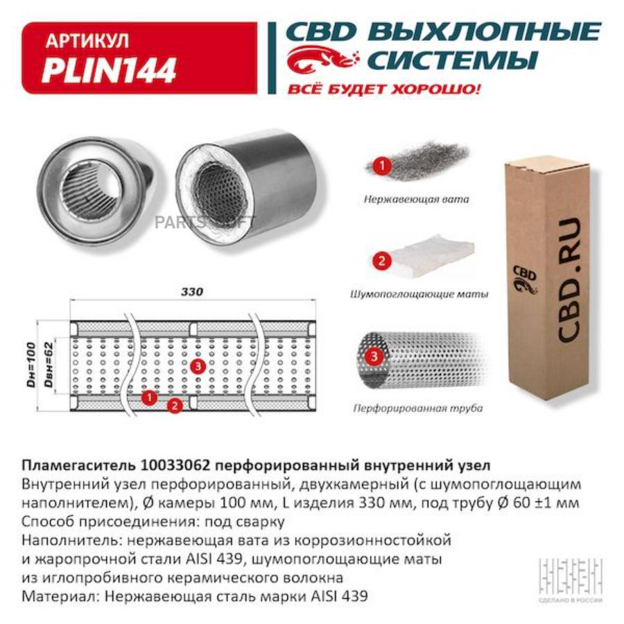 

Пламегаситель 10033062 перфорированный внутренний узел