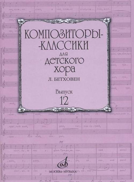 

Композиторы-классики для детского хора. Вып.12 Л.Бетховен, издательство…