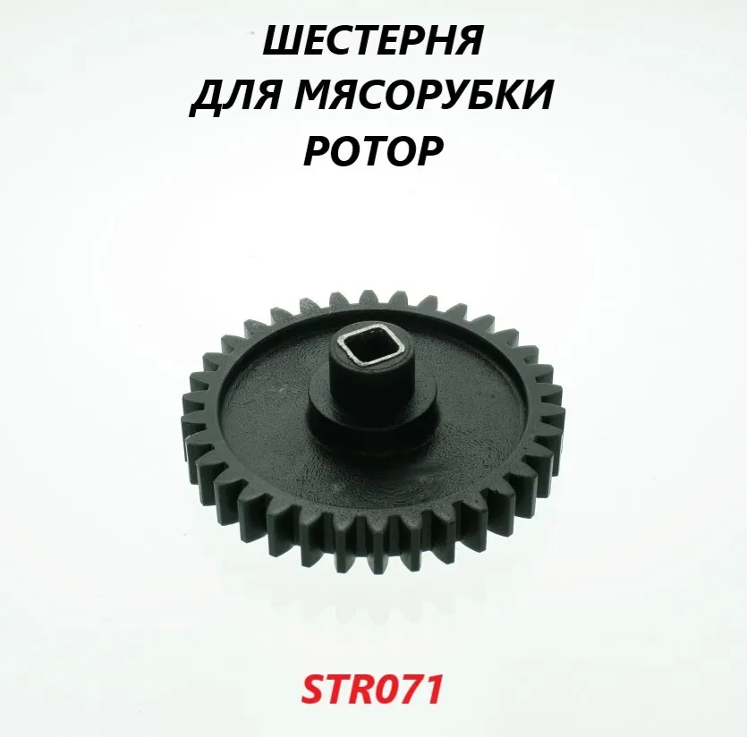 

Шестеренка для мясорубки OEM STR071, Черный, STR071