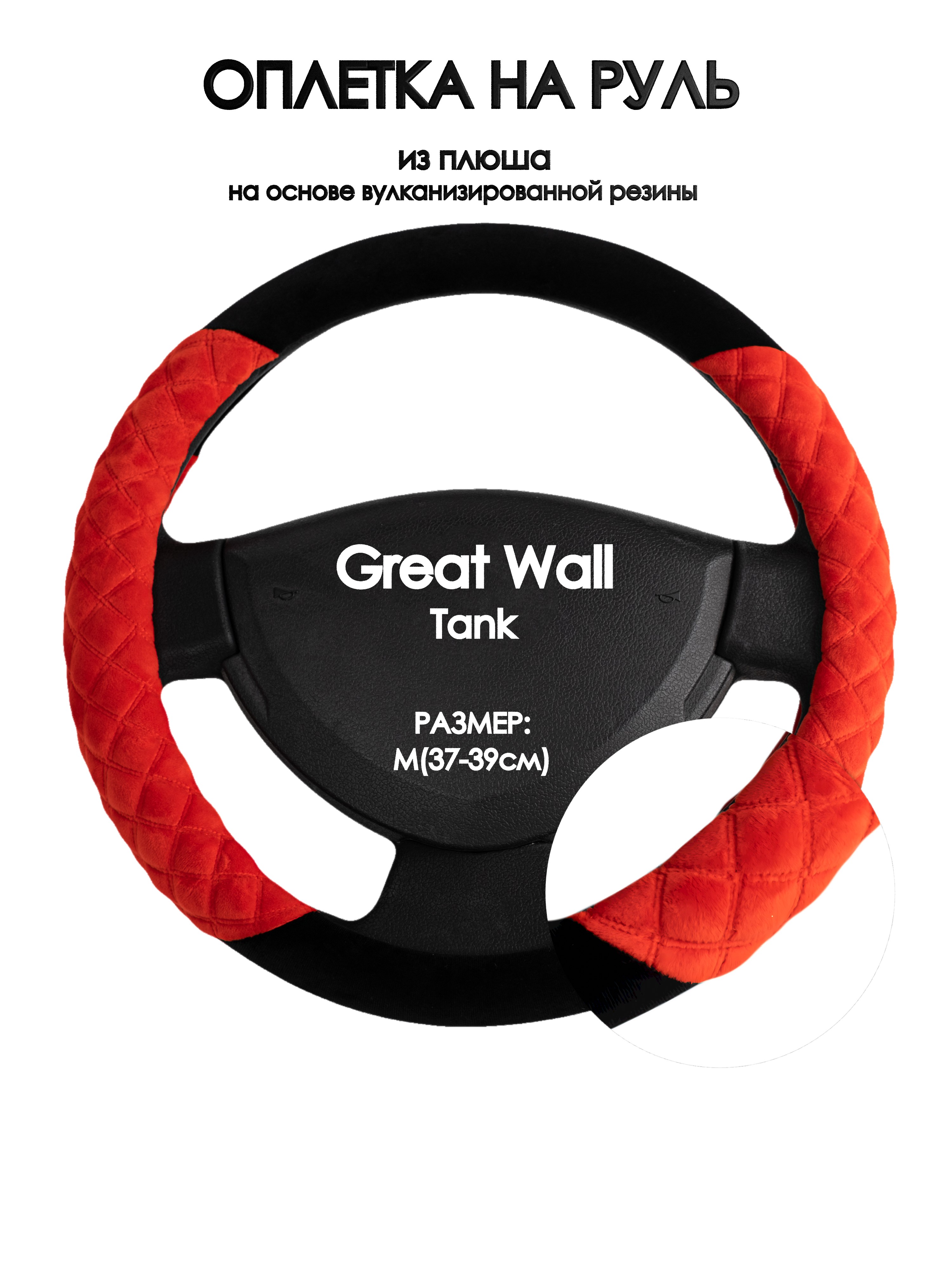 

Оплетка на руль Оплеточки Great Wall Tank М(37-39см) плюш 37, Черный;оранжевый, Great Wall Tank