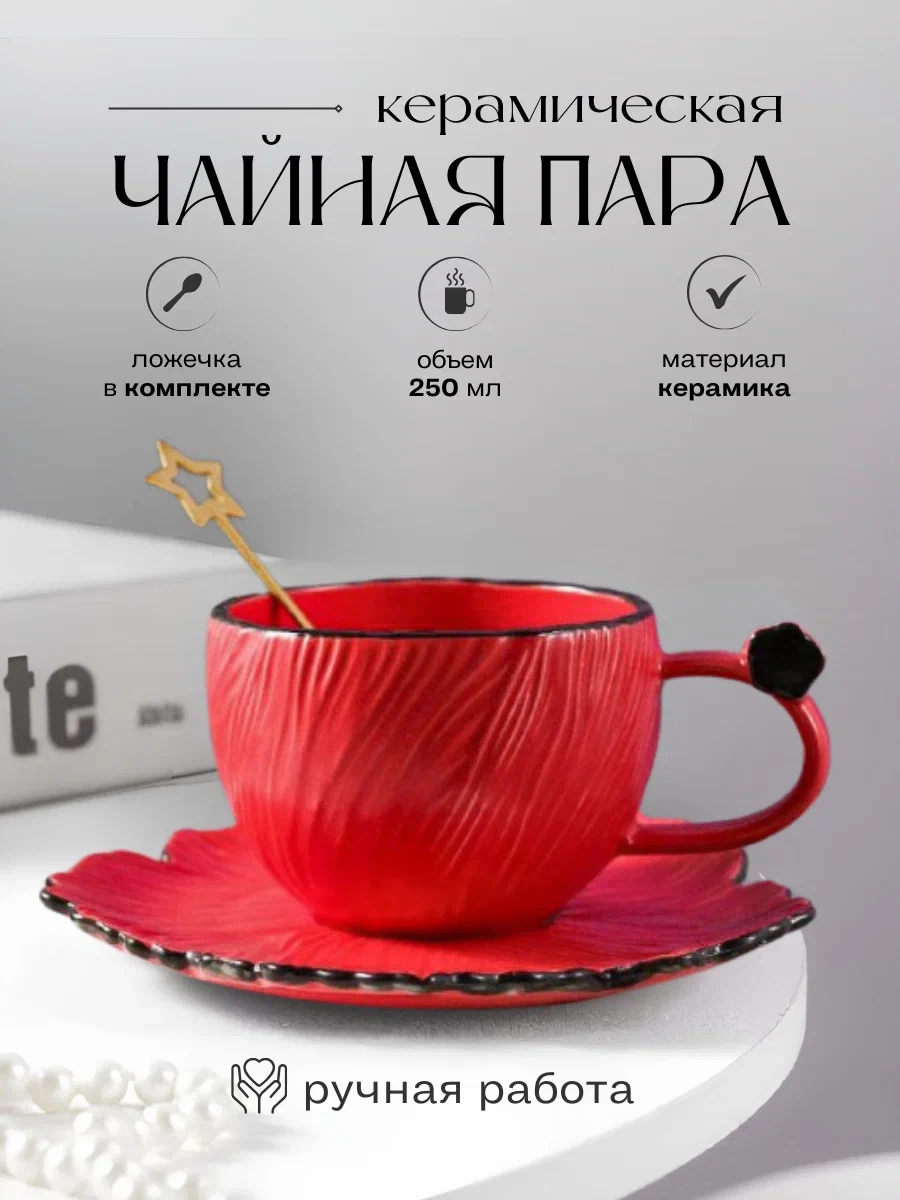 

Чайная пара СЛАВА313 250 мл красная с ложкой