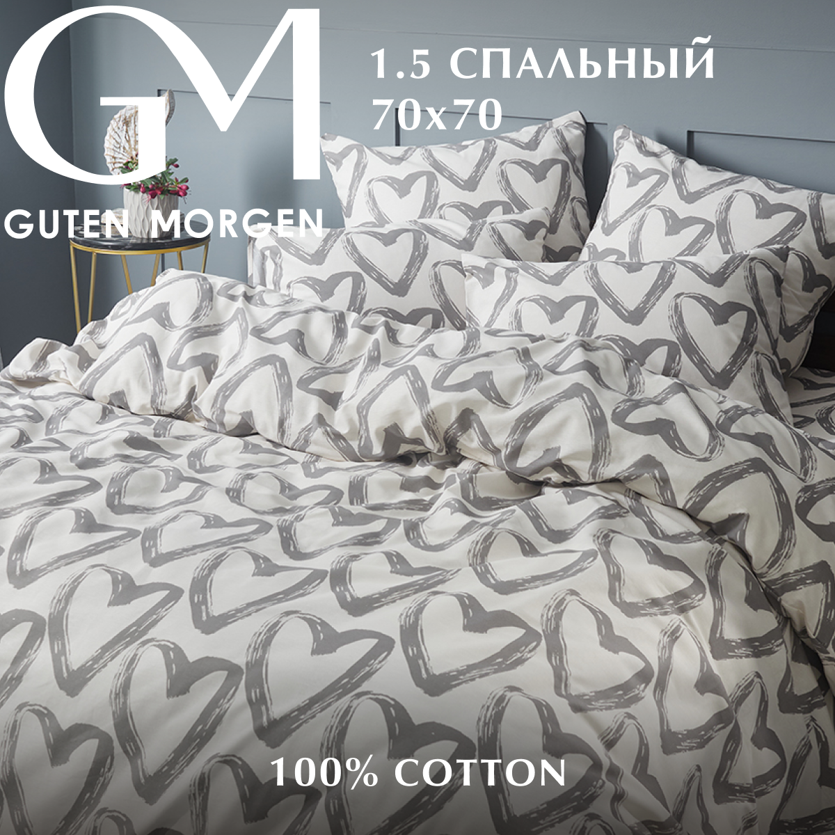 Комплект постельного белья Guten Morgen 15 спальный с нав 70х70 см Бязь 1770₽
