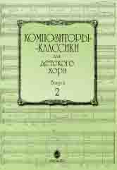 

Композиторы-классики для детского хора: Вып. 2, издательство «Музыка» 15756МИ
