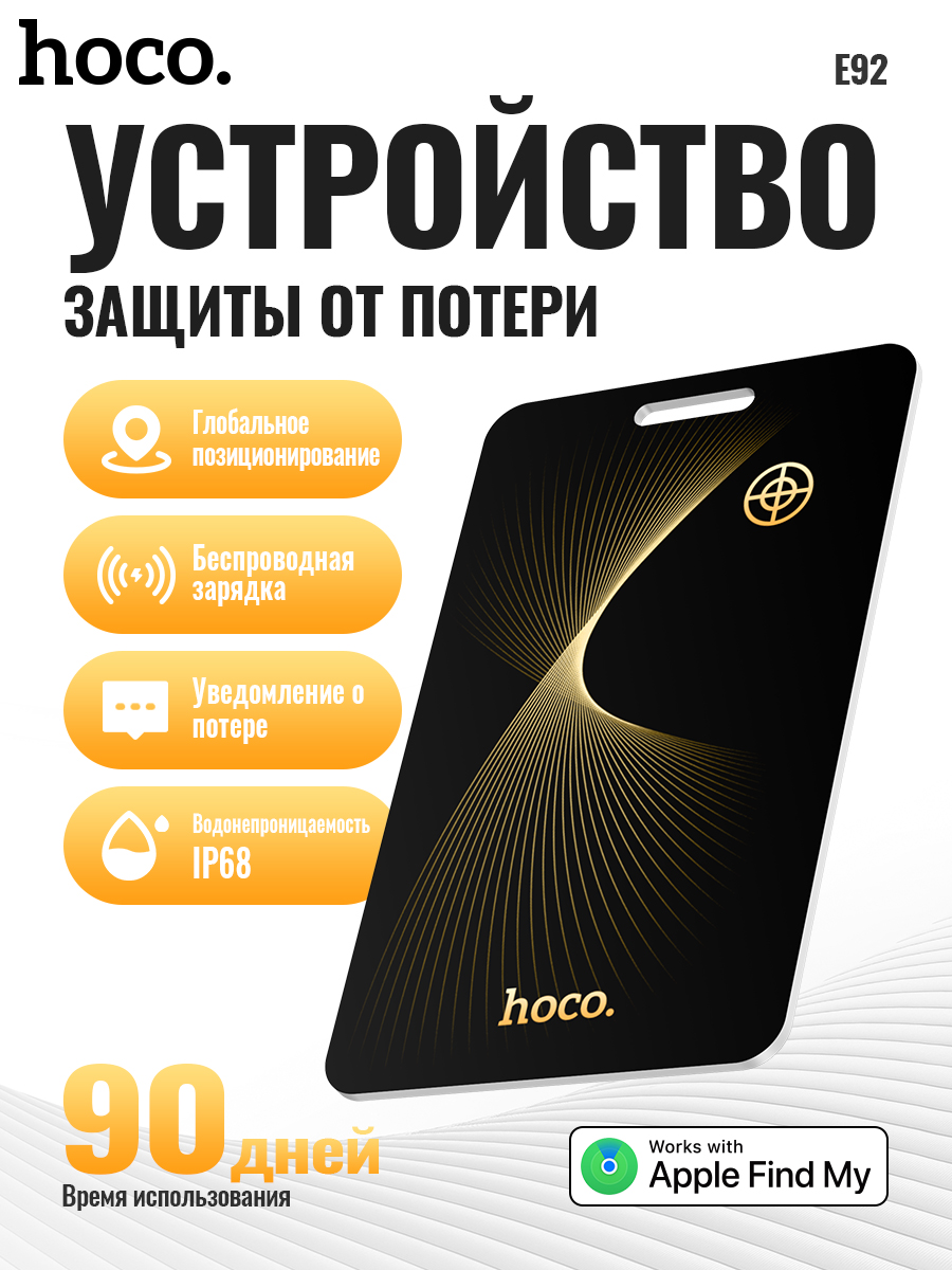 

GPS Трекер HOCO Tag E92 работает только с iOS, черный, E92