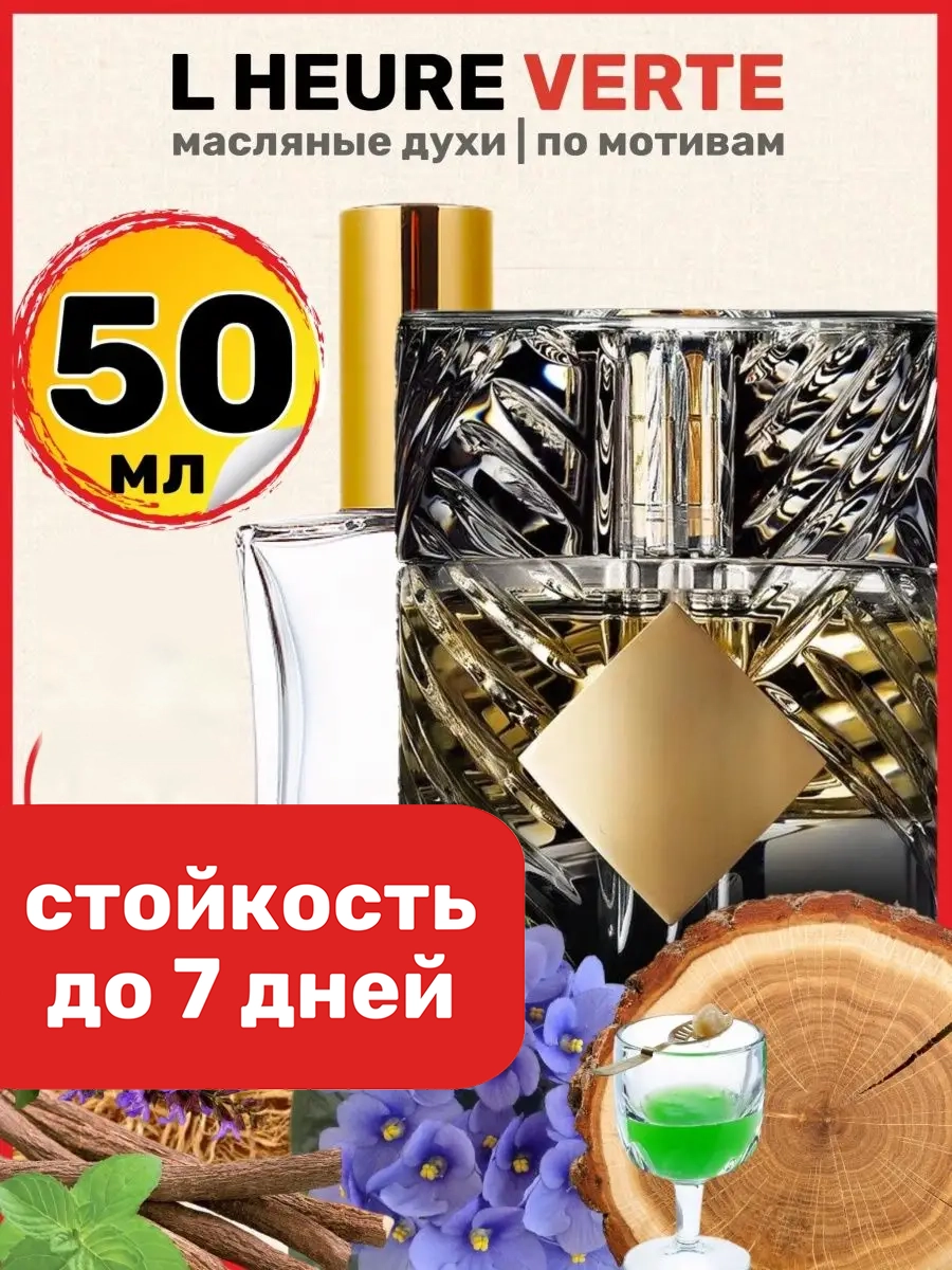 

Духи масляные BestParfume по мотивам L Heure Verte Килиан Зеленый час мужские женские, 177