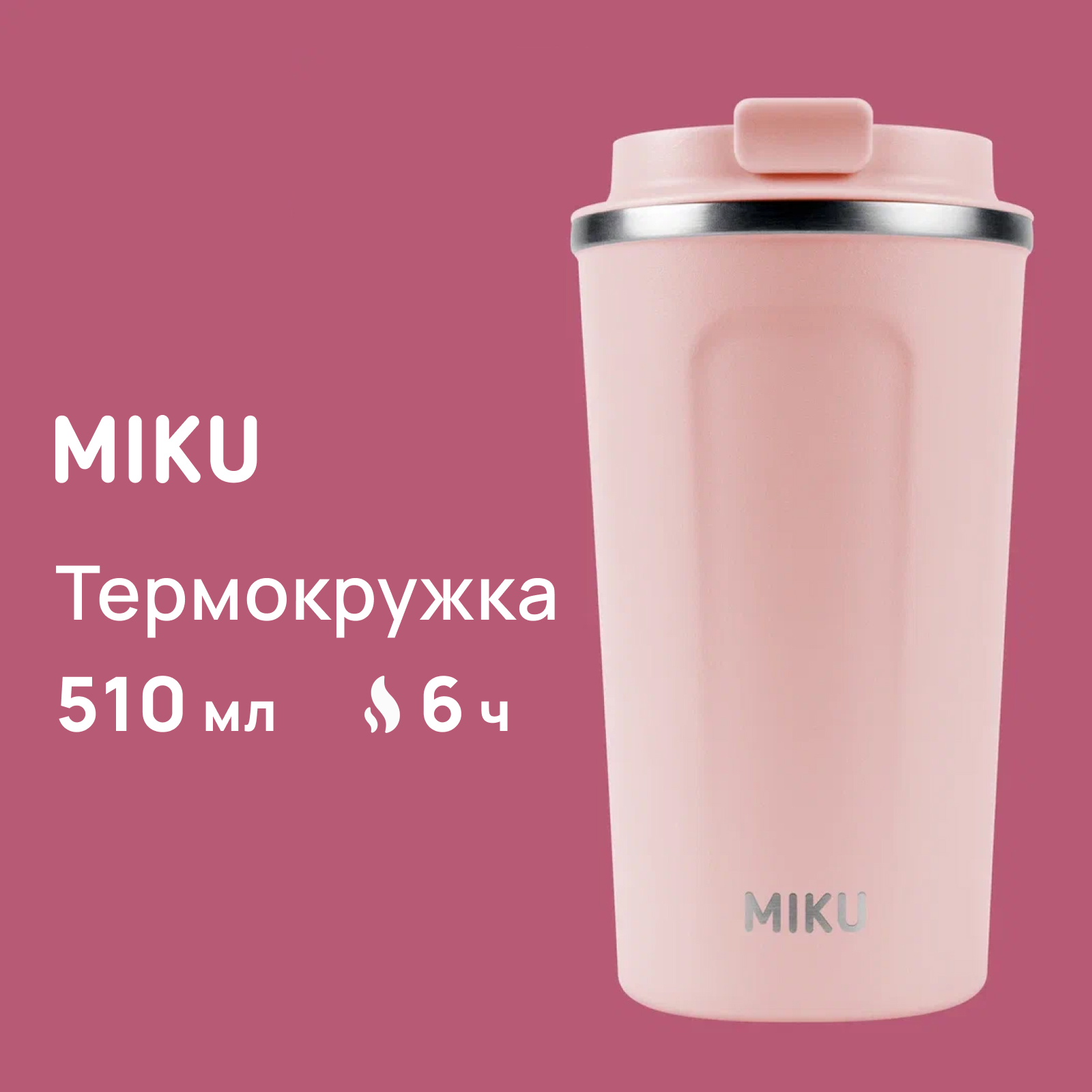 Термокружка MIKU 510 мл цвет розовый