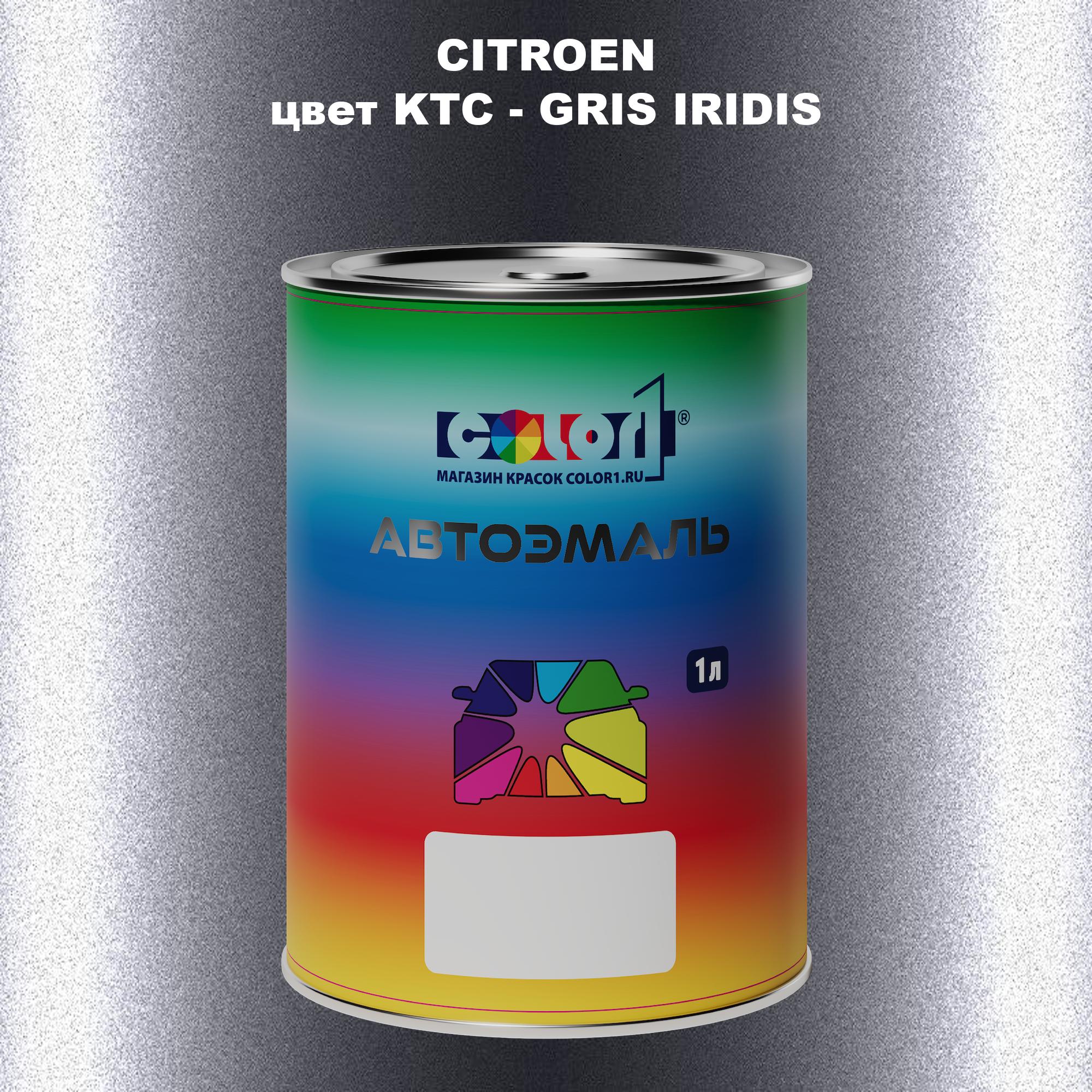 

Автомобильная краска COLOR1 для CITROEN, цвет KTC - GRIS IRIDIS, Прозрачный