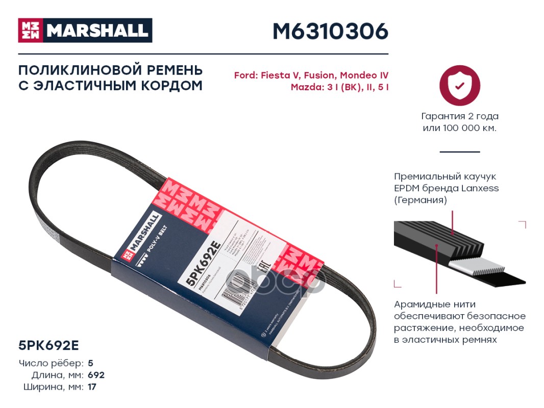 фото Ремень генератора marshall m6310306 5pk692e ford fiesta v 01- / fusion 02- / mondeo iv 07- marshall autoparts