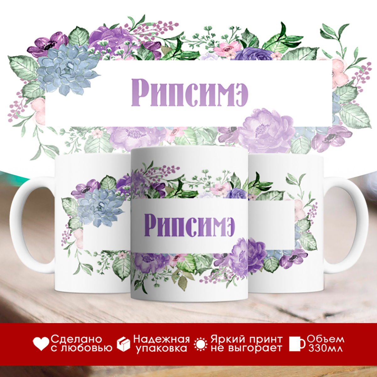 

Кружка именная Рипсимэ. Цветочная рамочка