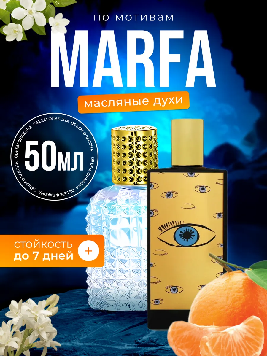 

Духи масляные BestParfume по мотивам Marfa Мемо Марфа парфюм унисекс, 387