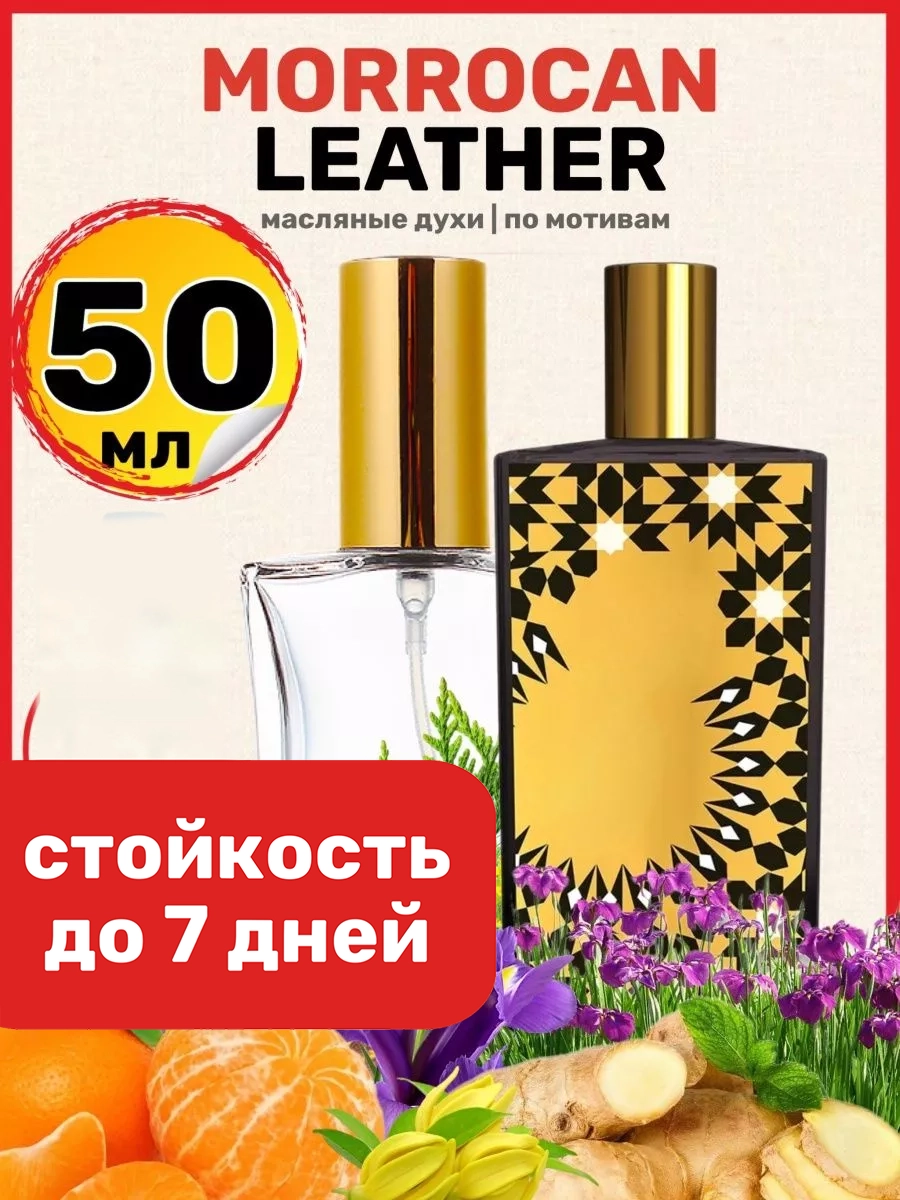 

Духи масляные BestParfume по мотивам Morrocan Мемо Марокканская кожа унисекс, 405