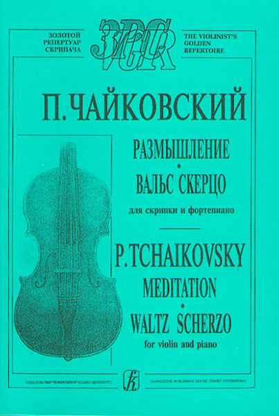 

П. Размышление. Вальс-скерцо. Для скрипки и фортепиано