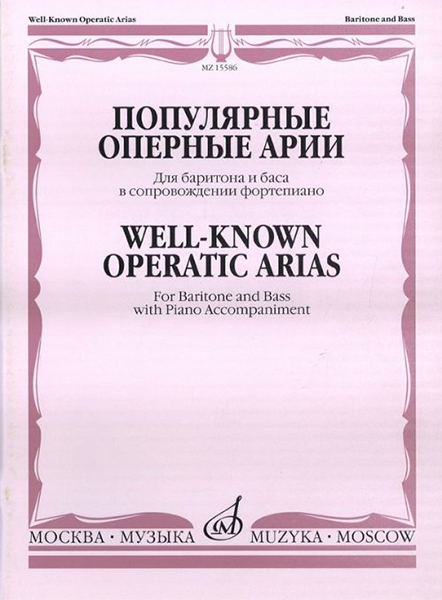 

Популярные оперные арии: Для баритона и баса: В сопровождении ф-но