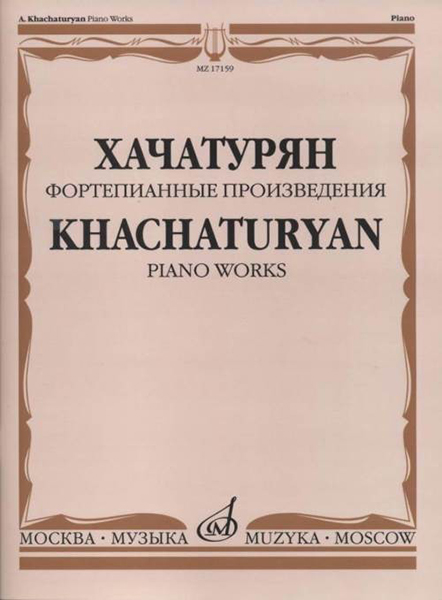 фото Хачатурян а.и. фортепианные произведения, издательство «музыка» 17159ми