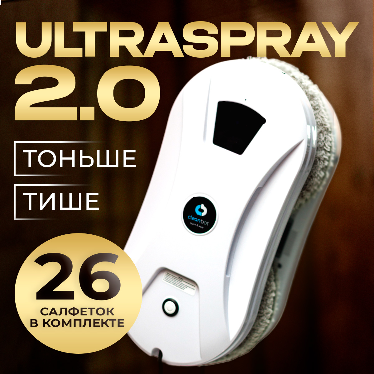 Робот cleanbot ultraspray отзывы