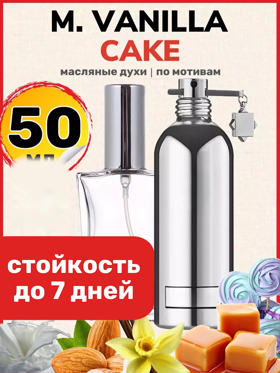 

Духи масляные BestParfume по мотивам Vanilla Cake Монталь Ванила Кейк унисекс, 497