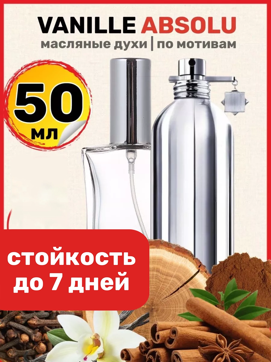 

Духи масляные BestParfume по мотивам Vanille Absolu Монталь Ваниль Абсолю парфюм женские, 299