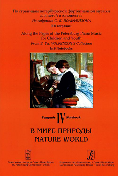фото Книга страницам петербургской ф-ной музыки. тетрадь 4. в мире природы композитор