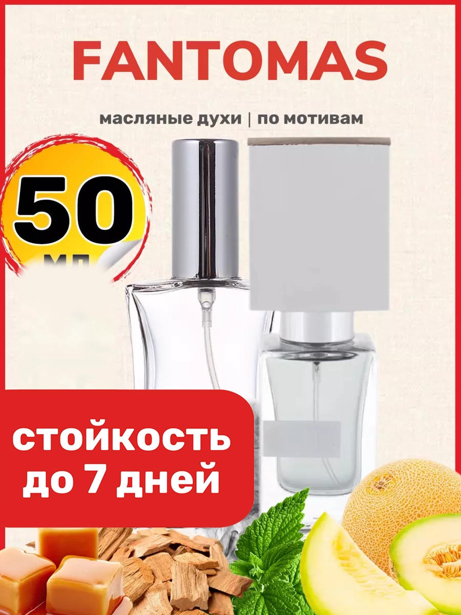 

Духи масляные BestParfume по мотивам Fantomas Насоматто Фантомас парфюм унисекс, 467