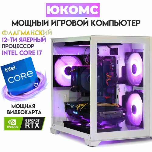 

Системный блок ЮКомс Core i7-12700KF/RTX 2080 8GB/SSD 1TB/16GB/win 10 pro