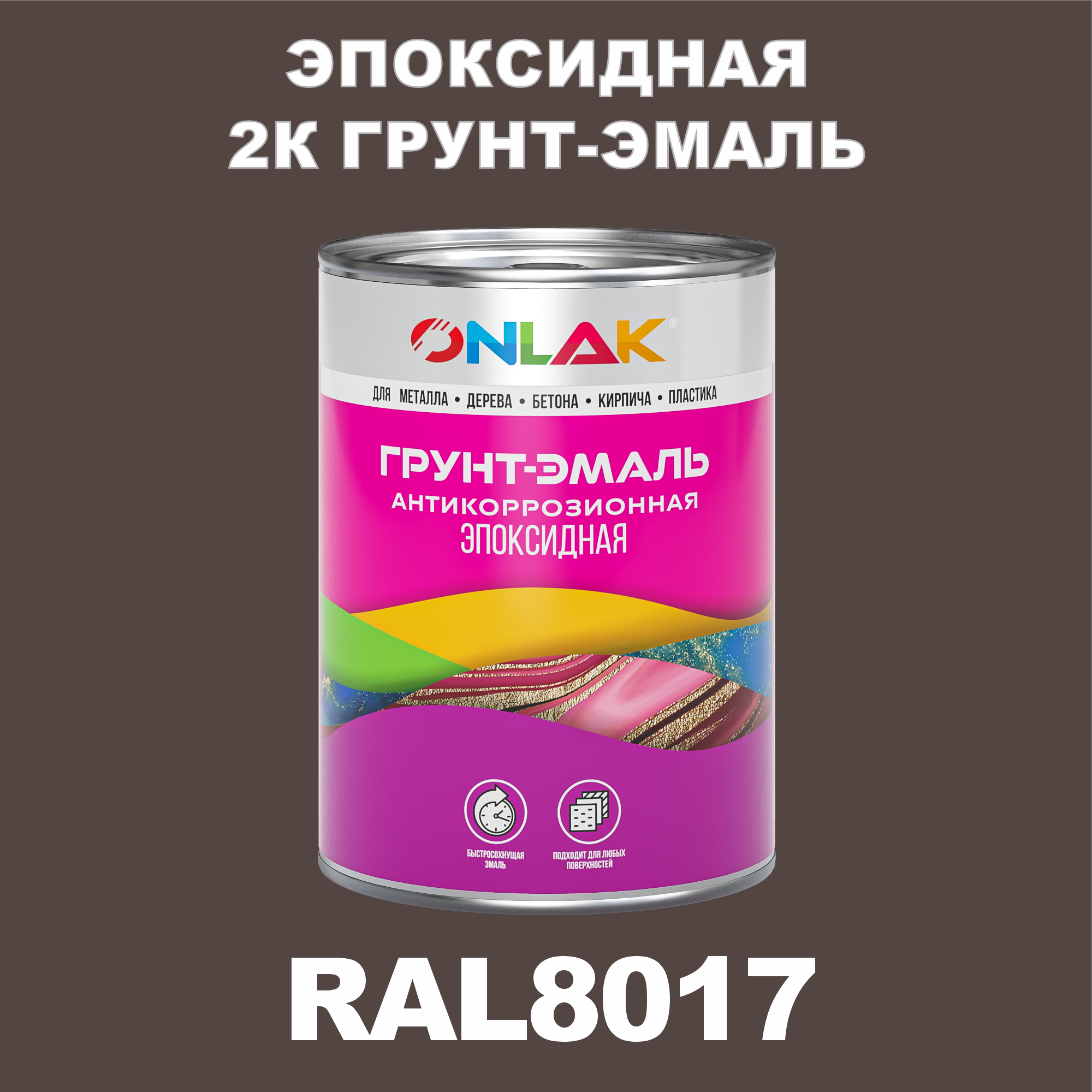 фото Грунт-эмаль onlak эпоксидная 2к ral8017 по металлу, ржавчине, дереву, бетону