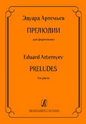 

Книга Э. Прелюдии для фортепиано, издательство «Композитор» Артемьев