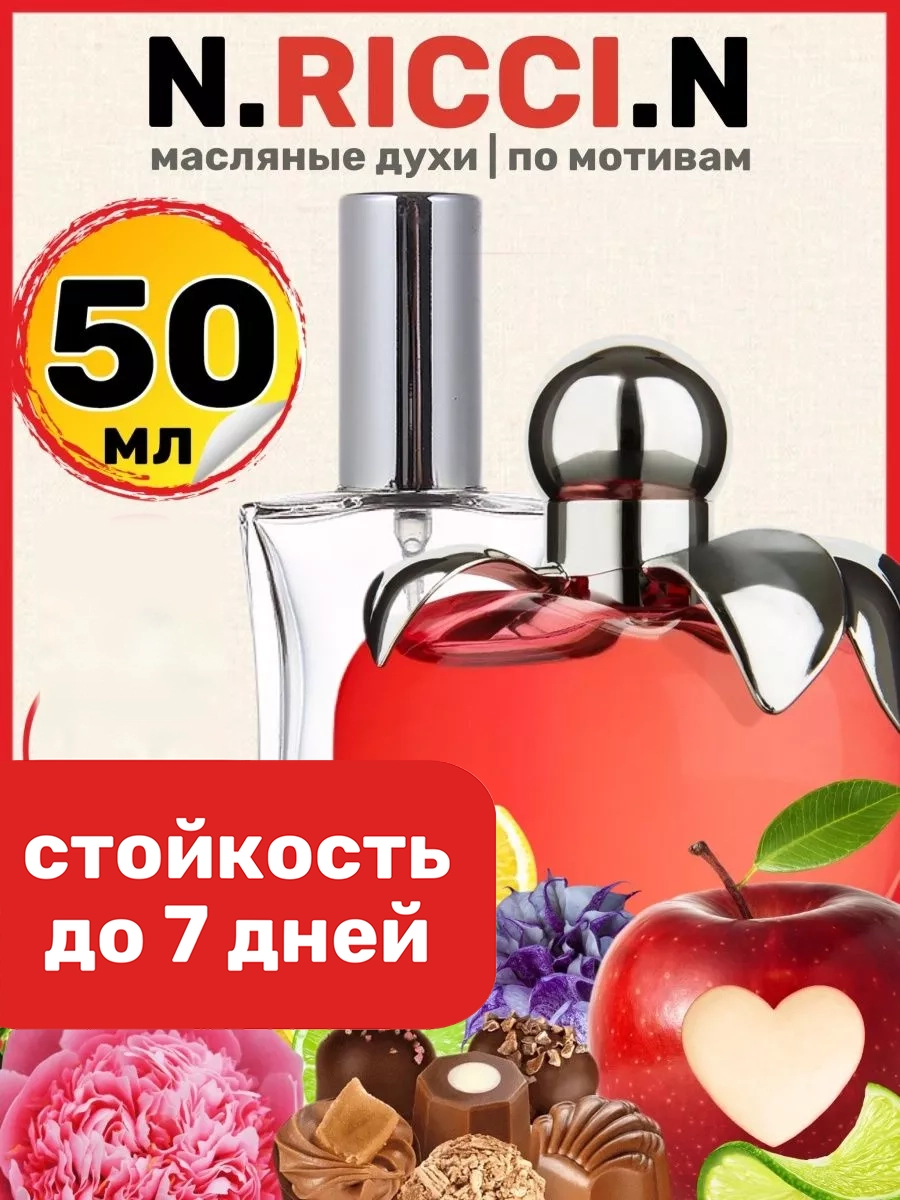 

Духи масляные BestParfume по мотивам Ricci Нина Ричи Красное яблоко парфюм женские, 301