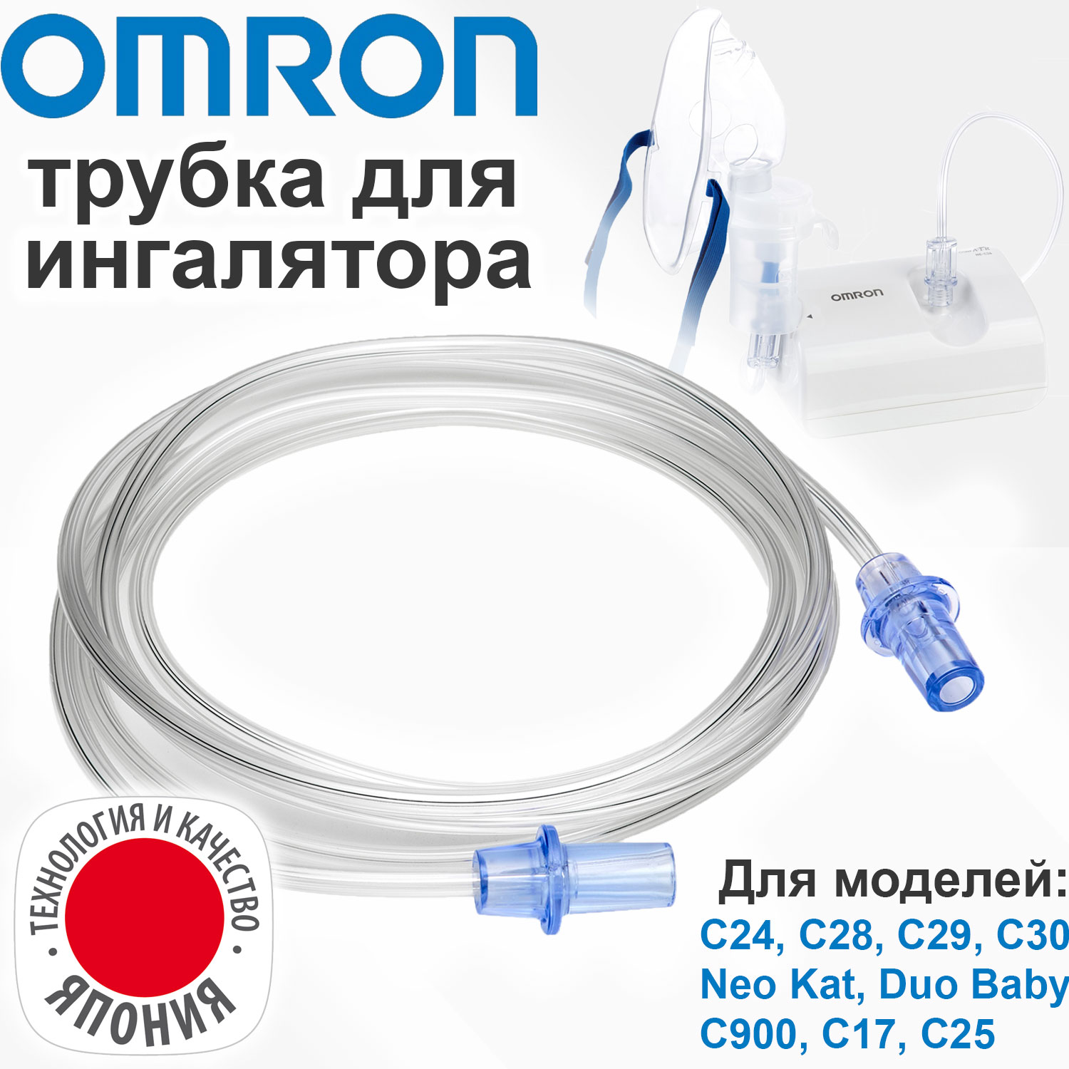 Трубка для ингалятора Omron