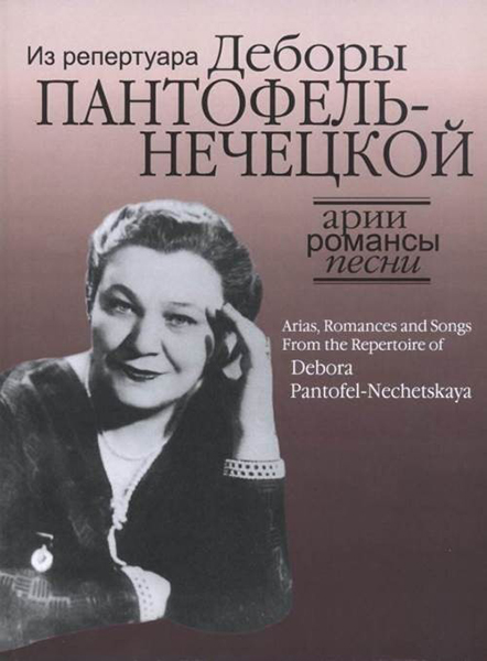 

Арии, романсы и песни из репертуара Д.Я. Пантофель-Нечецкой, издательство Музыка…