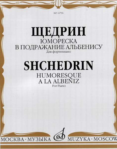 

Щедрин Р. Юмореска. В подражание Альбенису. Для фортепиано, издательство «Музыка»…