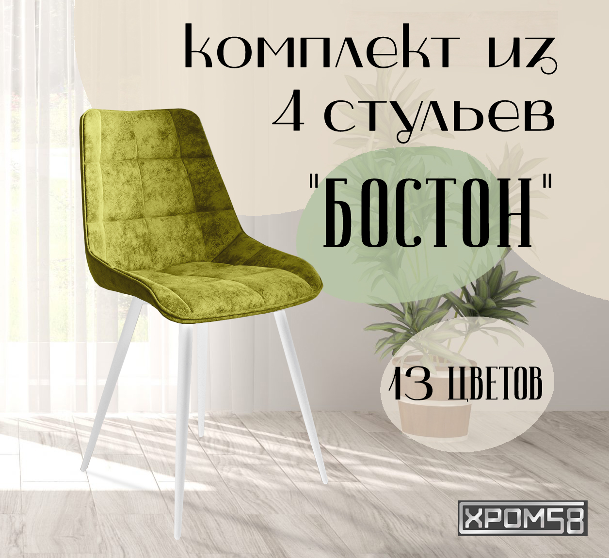 

Стулья для кухни Хром58 "Бостон", комплект 4шт, Бостон