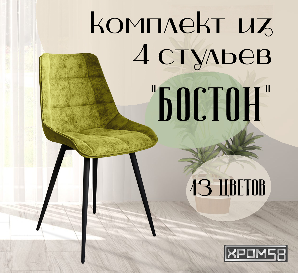 

Стулья для кухни Хром58 "Бостон", комплект 4шт, Бостон