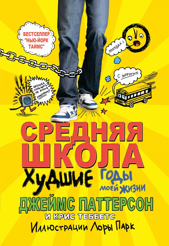 

Средняя школа. Худшие годы моей жизни, ДЕТСКАЯ ХУДОЖЕСТВЕННАЯ ЛИТЕРАТУРА
