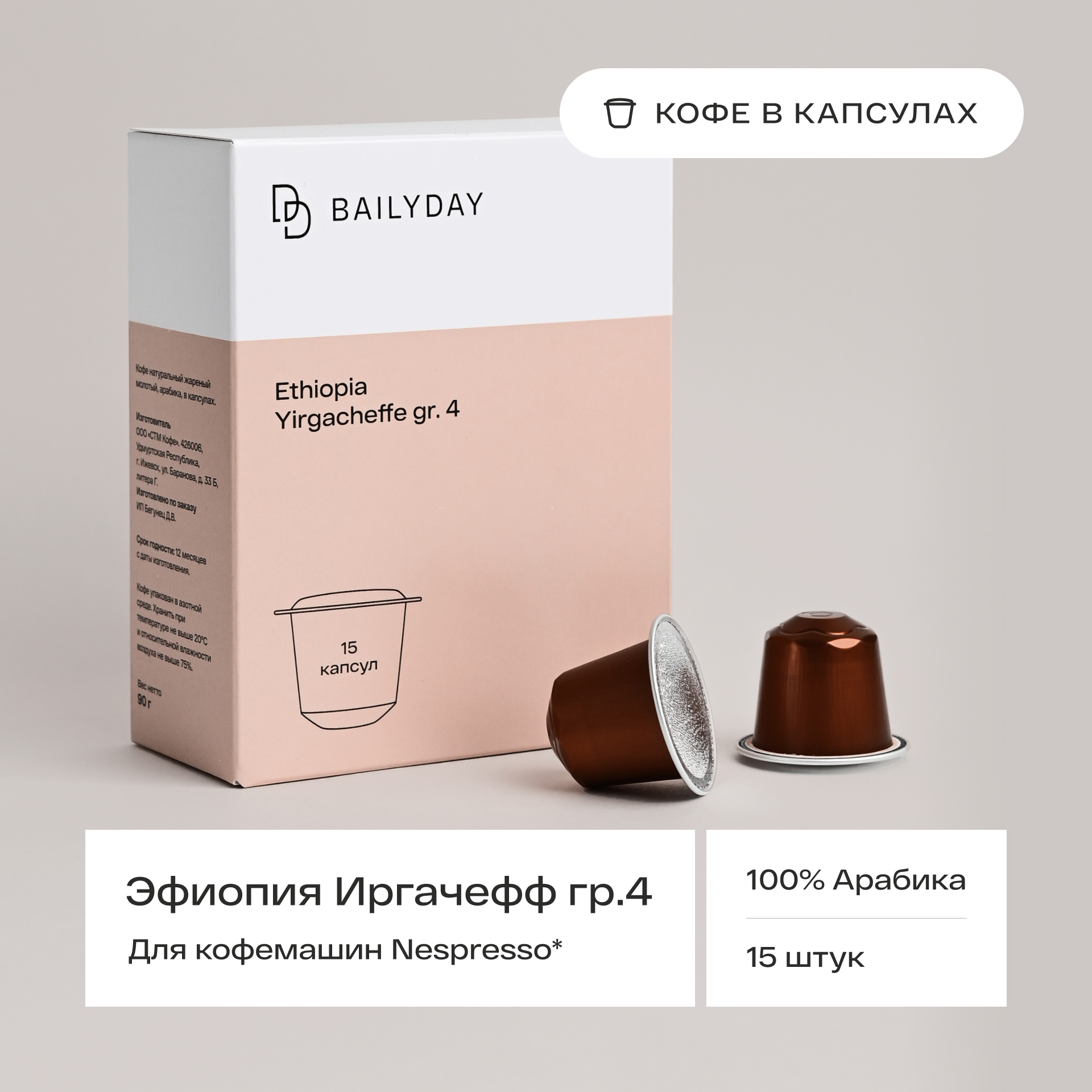 Кофе в капсулах Bailyday для кофемашин типа неспрессо Эфиопия Иргачефф, 15 шт