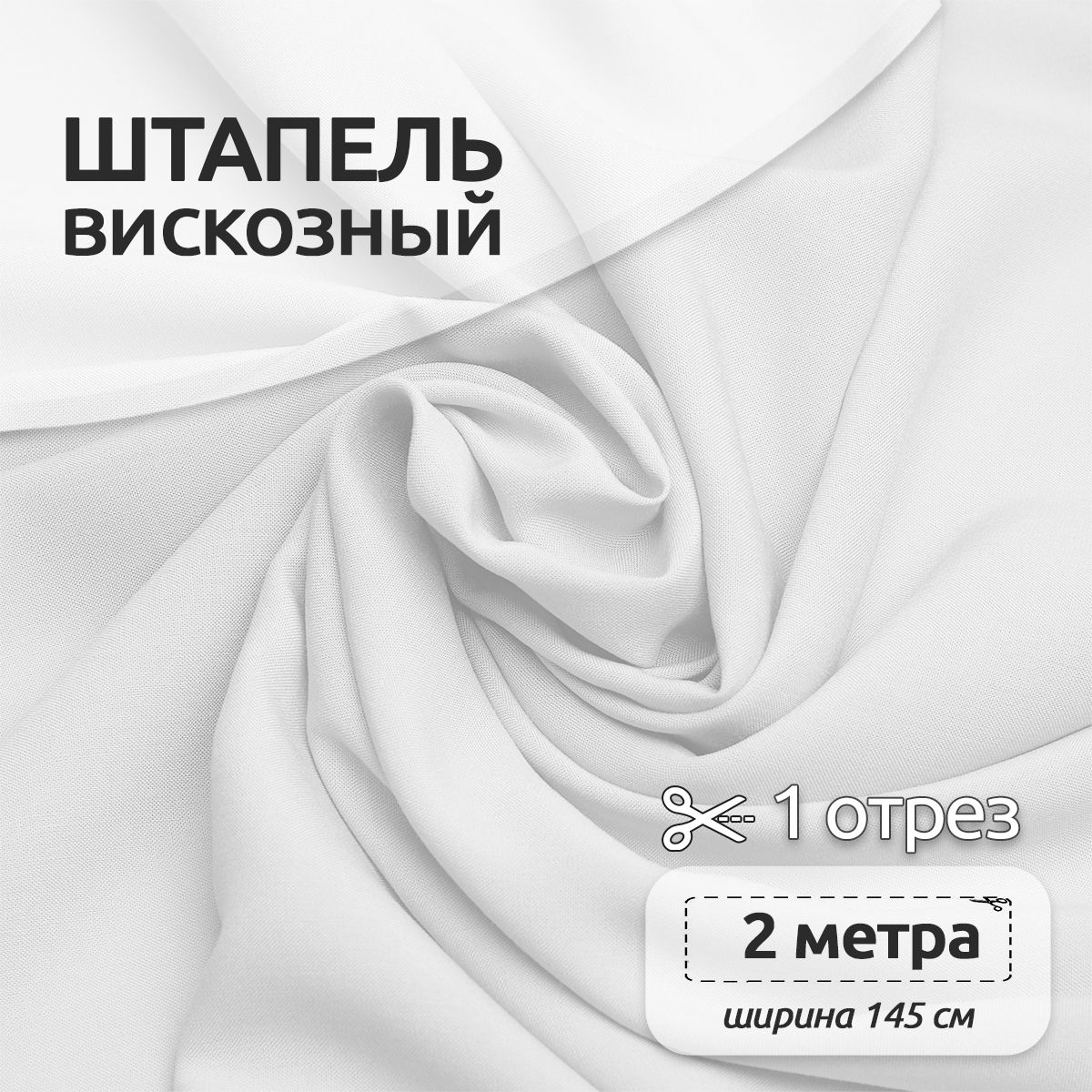

Ткань для шитья Штапель, Ткани Magok, 145 см х 200 см, 110г/м2, отбеленный белый, Однотонный Штапель 2 метра отрезы 12313123