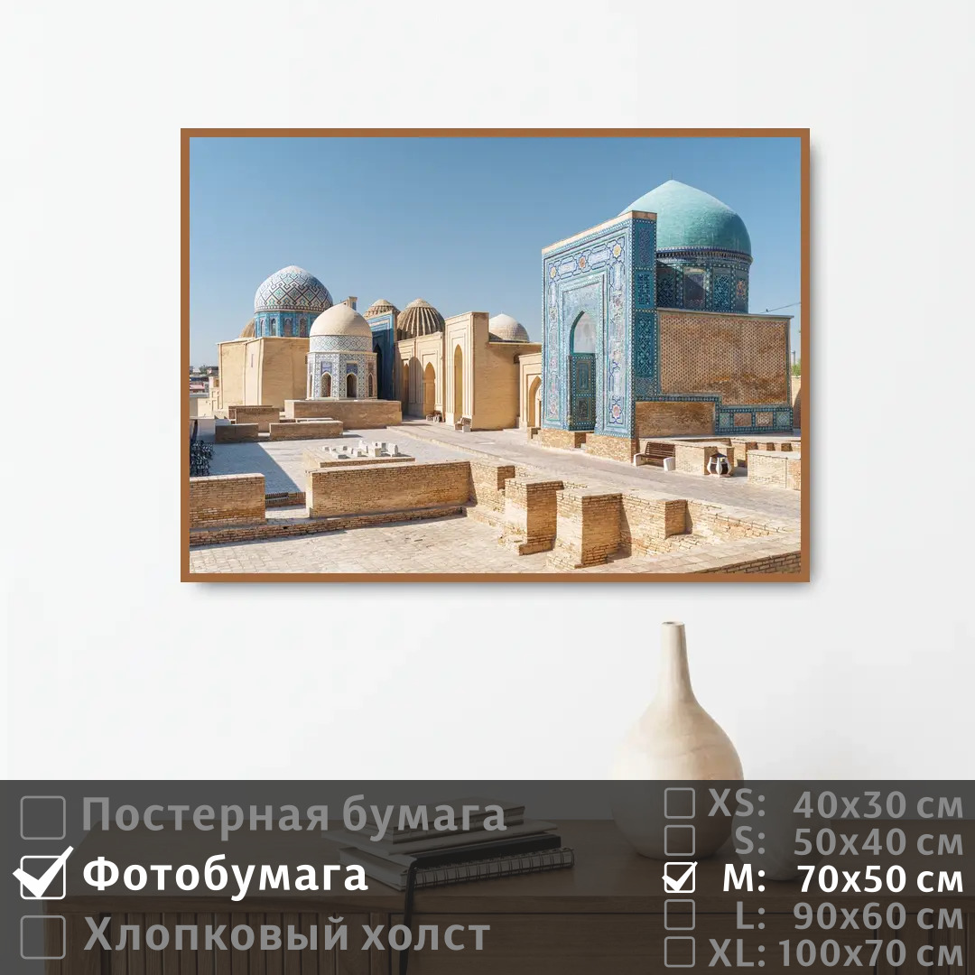 

Постер на фотобумаге ПолиЦентр Историческая архитектура в восточном стиле 70х50 см, ИсторическаяАрхитектураВВосточномСтиле