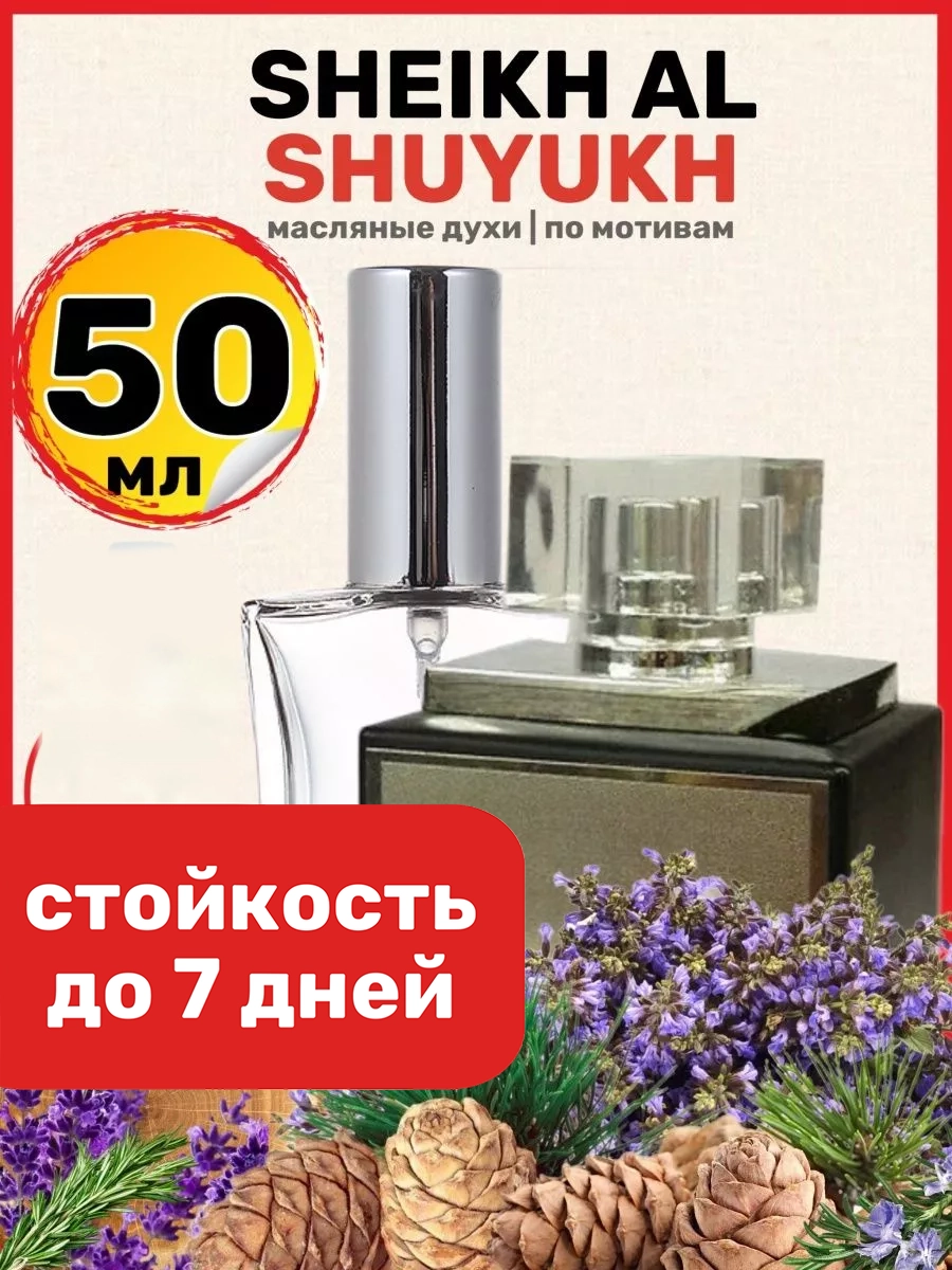 

Духи масляные BestParfume по мотивам Al Shuyukh Шейх аль Шуюх Белый парфюм унисекс, 424