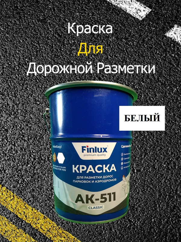 Краска Finlux АК 511 Classic для дорожной разметки, белый 15 кг краска finlux ak 511 classic для дорожной разметки желтый 15кг