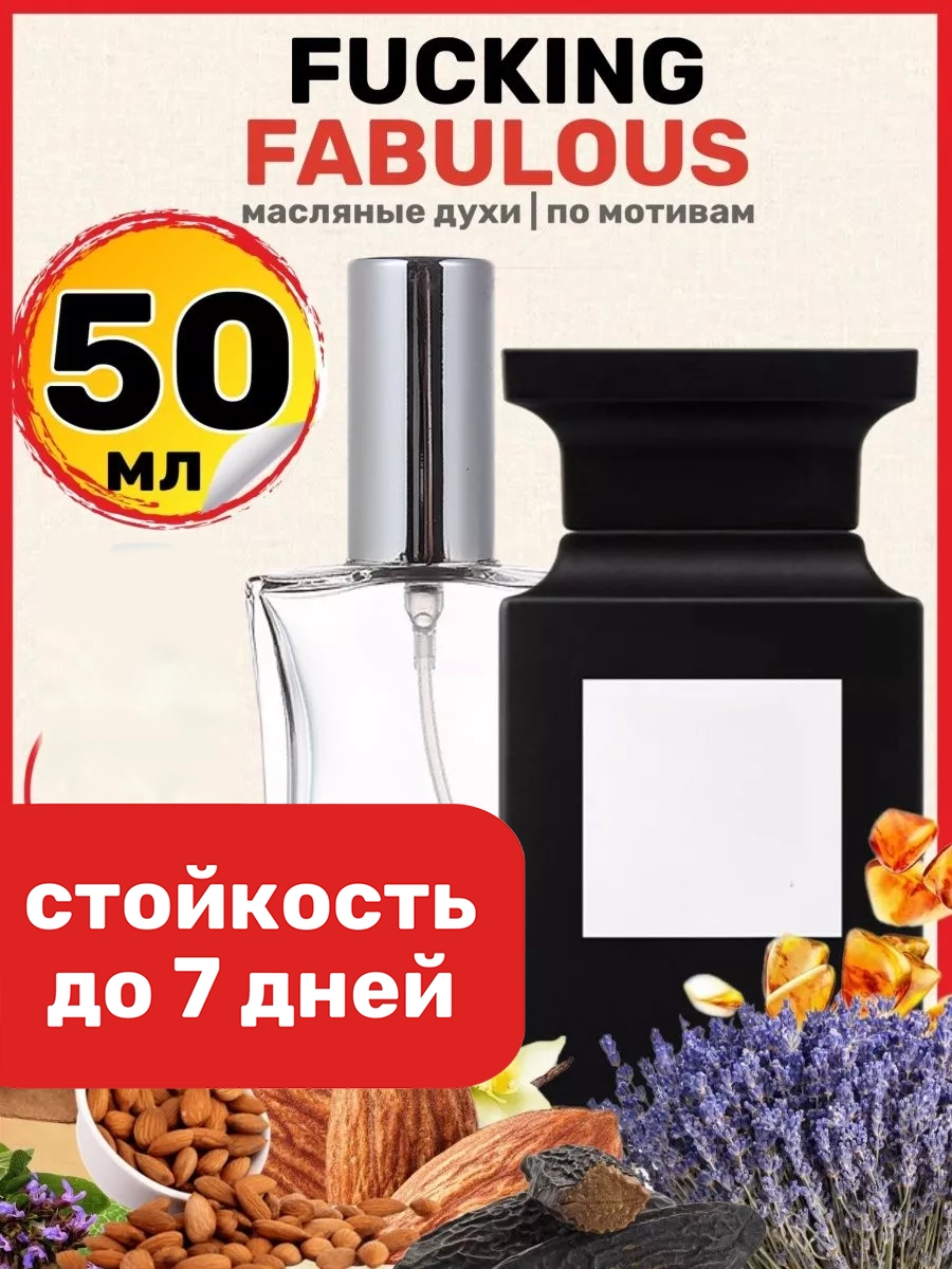 

Духи масляные BestParfume по мотивам Fabulous Том Форд Факинг Фаблуос унисекс, 447