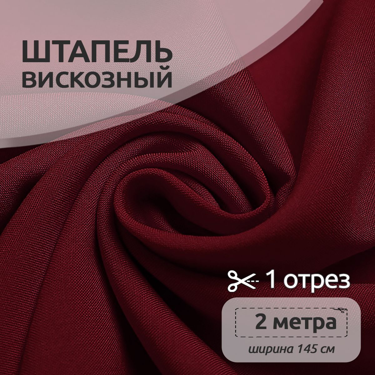 

Ткань для шитья Штапель, Ткани Magok, 145 см х 200 см, 110г/м2, темно-бордовый, Однотонный Штапель 2 метра отрезы 12313123
