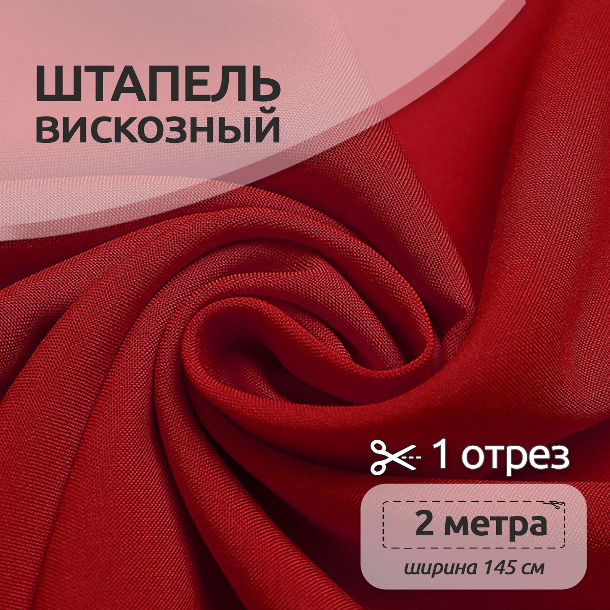

Ткань для шитья Штапель, Ткани Magok, 145 см х 200 см, 110г/м2, красный, Однотонный Штапель 2 метра отрезы 12313123