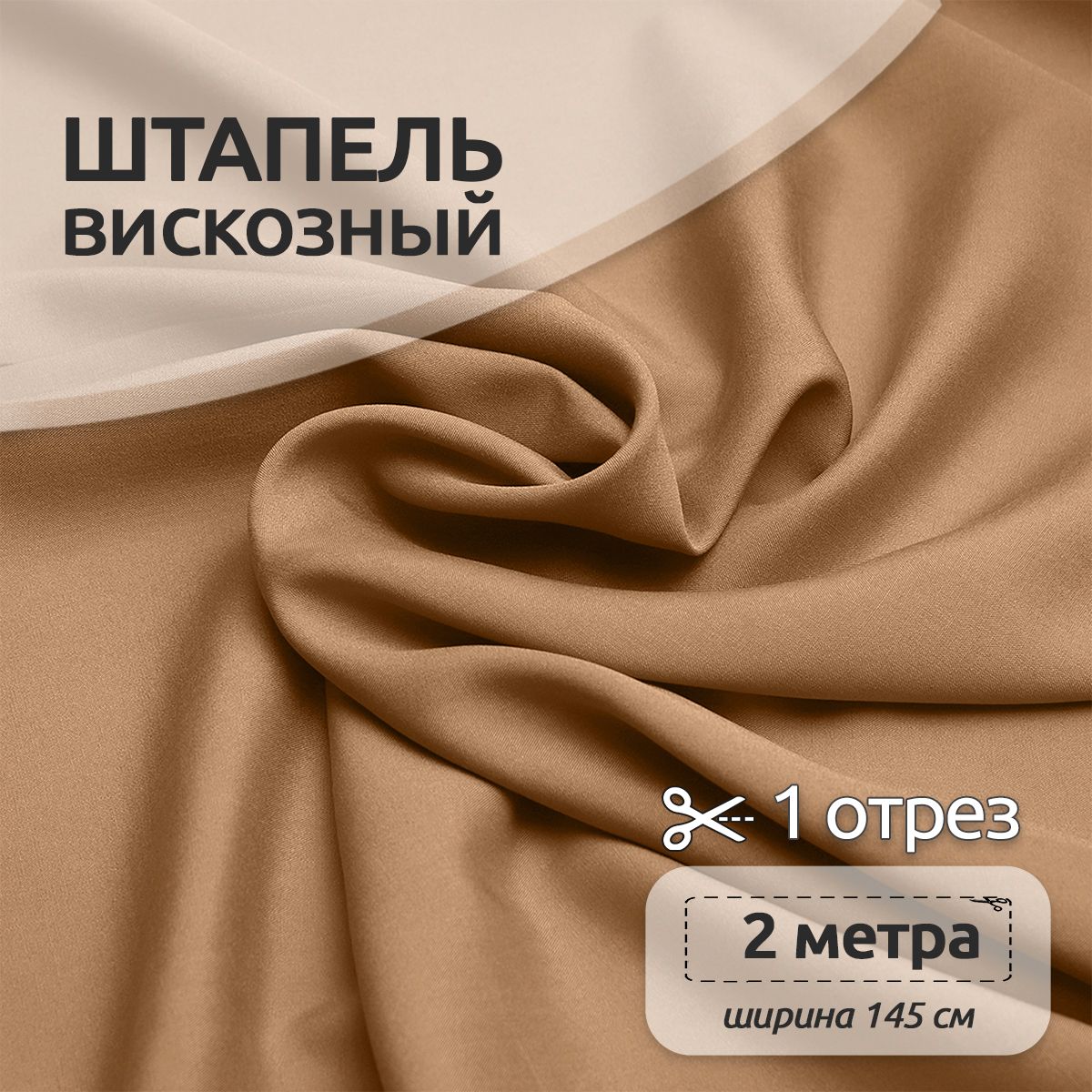 

Ткань для шитья Штапель, Ткани Magok, 145 см х 200 см, 110г/м2, бежевый, Однотонный Штапель 2 метра отрезы 12313123